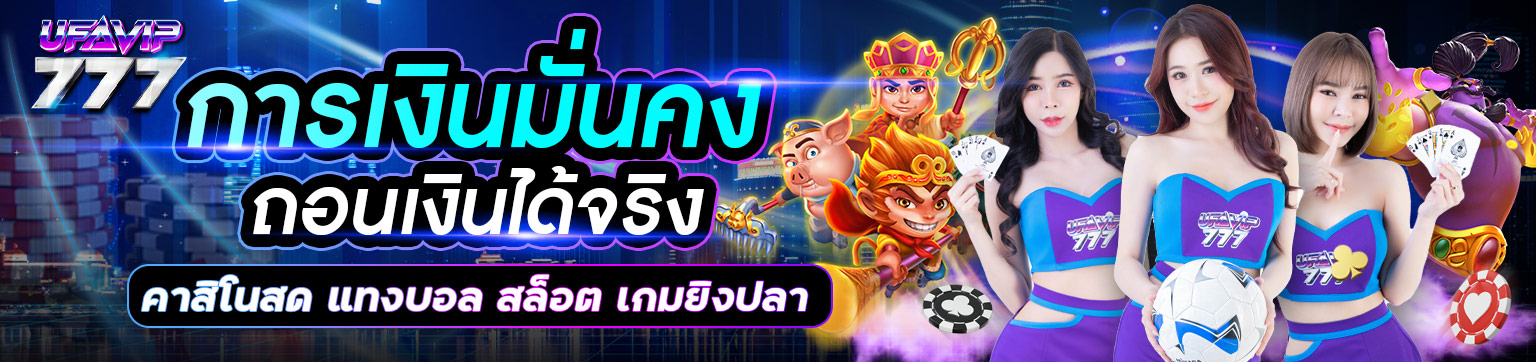 UFAVIP777-การเงินมั่นคง