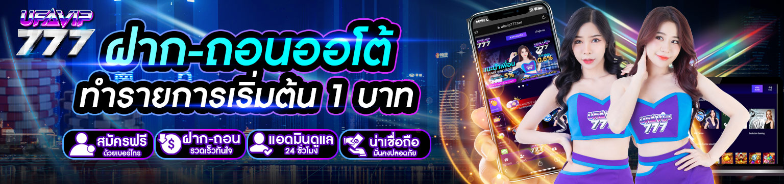 UFAVIP777-ฝาก-ถอนออโต้
