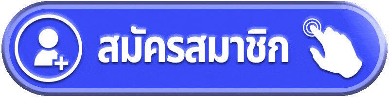 สมัครสมาชิก-ufavip777